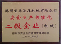 【安全生產標準化二級企業】-寶鼎榮譽 【安全生產標準化二級企業】-寶鼎榮譽